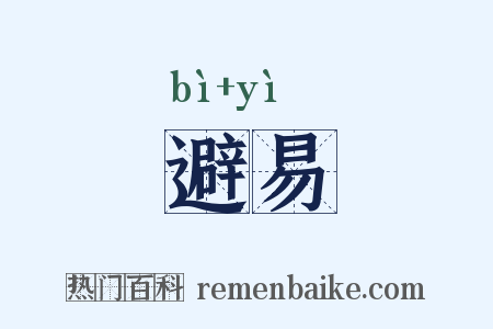 避易是什么意思的图片